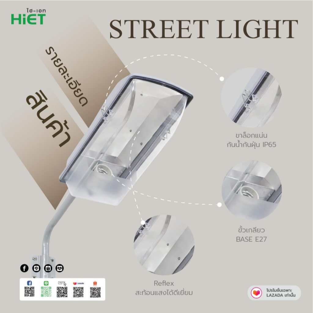 HiET โคมไฟถนนกันน้ำกันฝุ่น โคมถนน STREET LIGHT COVER E27 ใช้คู่กับหลอดไฟ LED ขั้วเกลียวมาตรฐาน E27