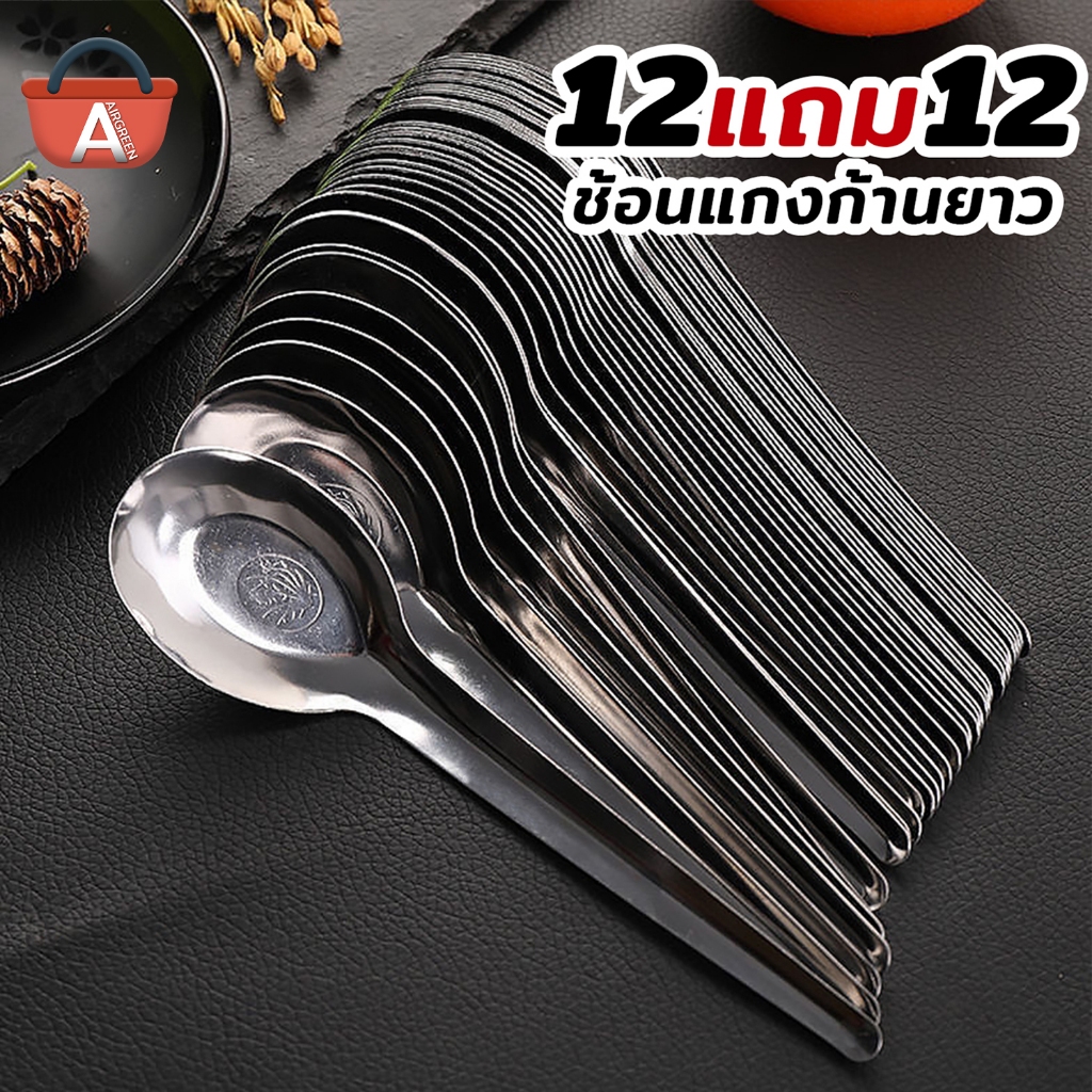 [ 12แถม12 ] ช้อนโต๊ะ ช้อนแกงด้ามยาว (24คัน) ช้อนสแตนเลส SUS410 หนาขึ้น ไม่เจ็บปาก สแตนเลสเกรดอาหาร