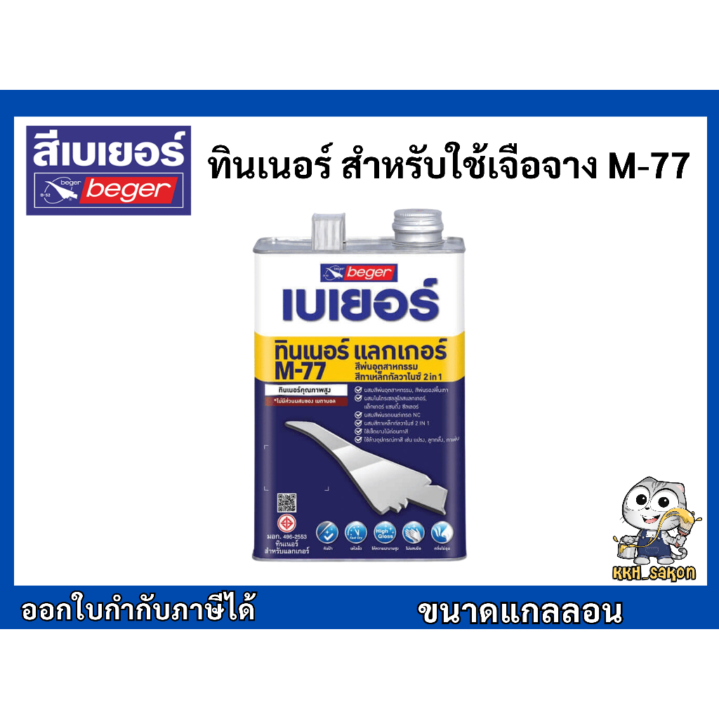 Beger Thinner M-77 เบเยอร์ ทินเนอร์ เอ็ม-77 ทินเนอร์เกรดพิเศษ สำหรับใช้เจือจาง ขนาดแกลลอน
