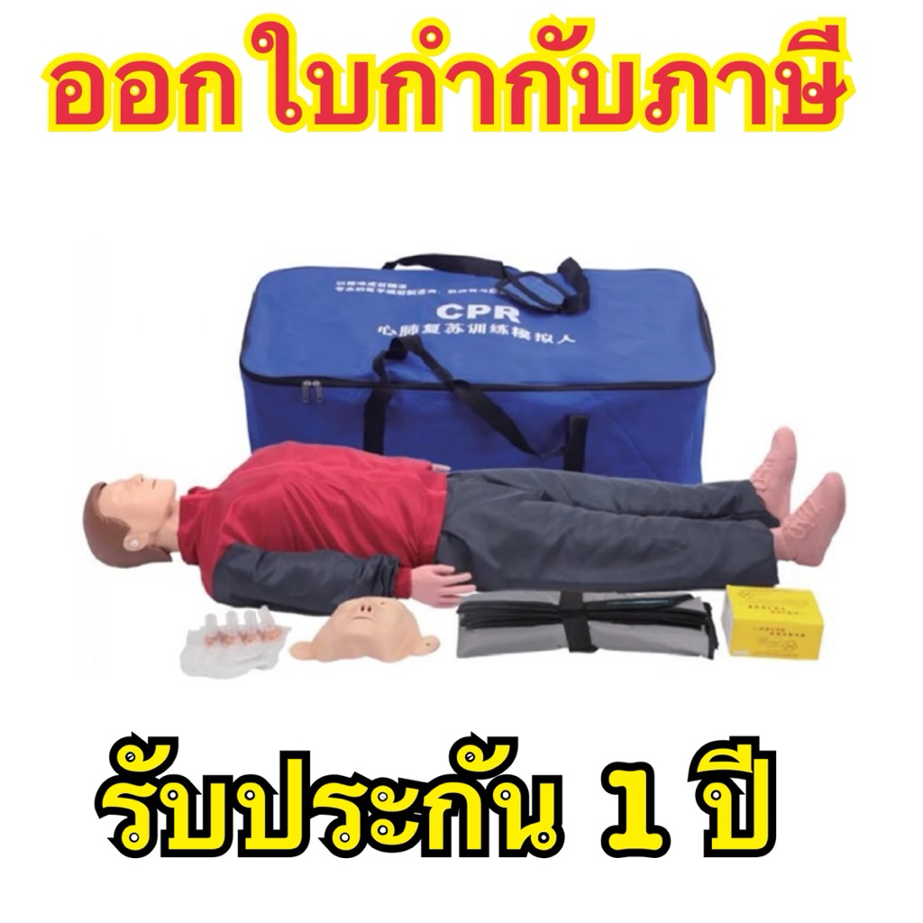 หุ่น cpr เต็มตัว หุ่น cpr ผู้ใหญ่ หุ่นจำลองการช่วยฟื้นคืนชีพเต็มตัว มีถุงปอด เป่าปากได้ อุปกรณ์ครบชุ