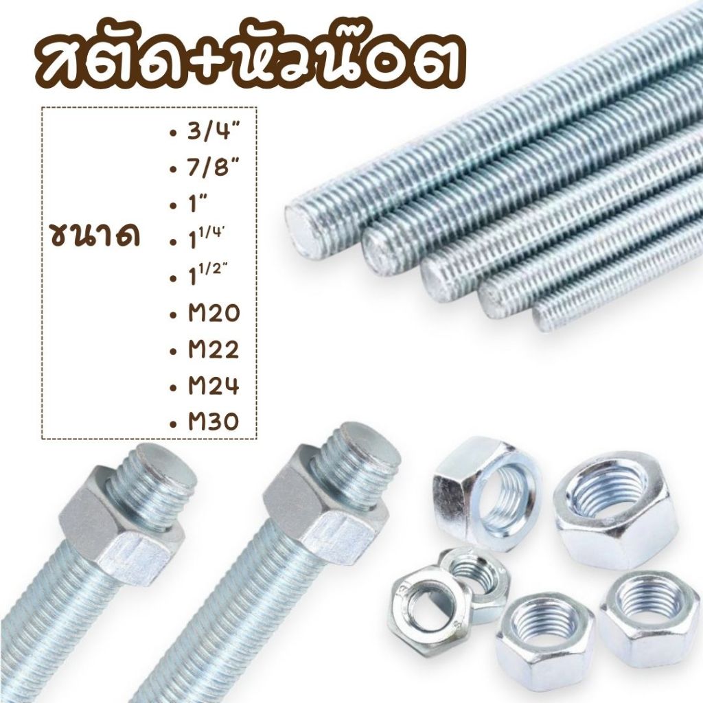 สตัดเหล็กชุบขาว เกลียวตลอดยาว 1M เหล็กสตัด+หัวน๊อต2หัว ขนาด 3/4",7/8",1",1-1/4",1-1/2",M20,M22,M24,M30