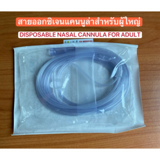 สายให้ออกซิเจนแคนนูล่าสำหรับผู้ใหญ่/Disposable nasal oxygen …