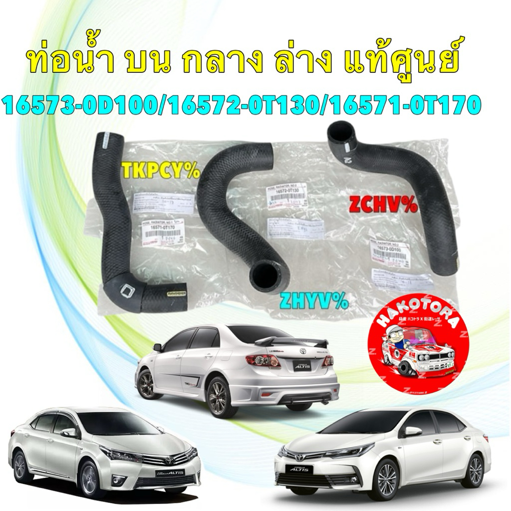 ท่อยาง หม้อน้ำ แท้ศูนย์ TOYOTA ALTIS 1ZR ปี 12-18 16573-0D100/16572-0T130/16571-0T170