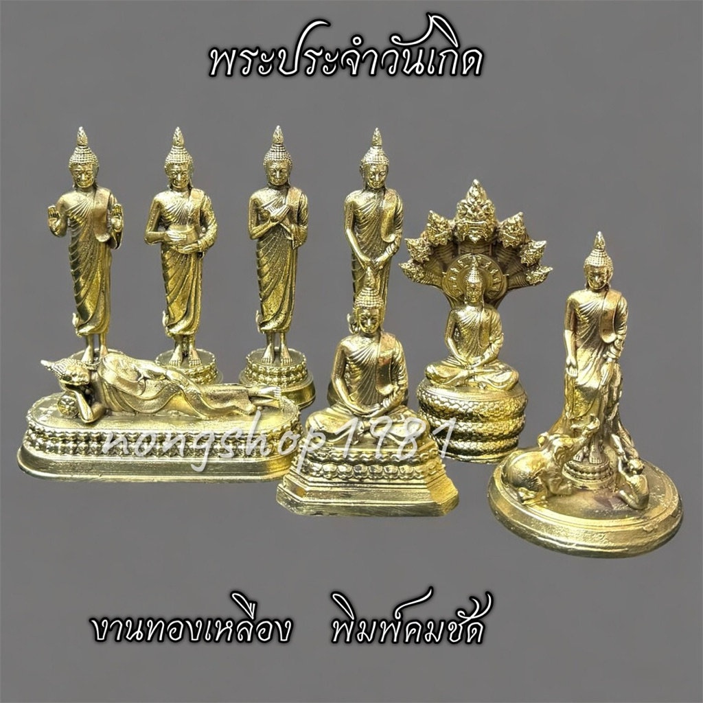 พระประจำวันเกิด งานทองเหลืองพิมพ์คมชัด หน้าตัก 1.5 นิ้ว