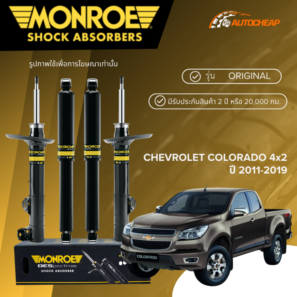 MONROE โช๊คอัพ หน้า-หลัง CHEVROLET COLORADO 4x2 ปี 2011-2019 โช้ค โคโรลาโด 4x2 OESPECTRUM ของแท้100%