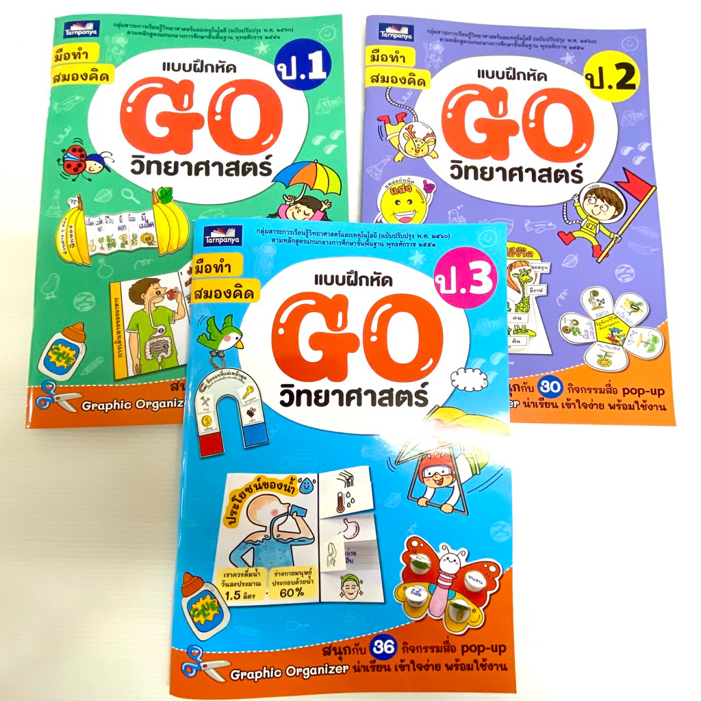 หนังสือ กิจกรรม แบบฝึกหัด GO วิทยาศาสตร์ ป.1 ป.2 ป.3 กิจกรรมสื่อ pop-up ธารปัญญา BBL