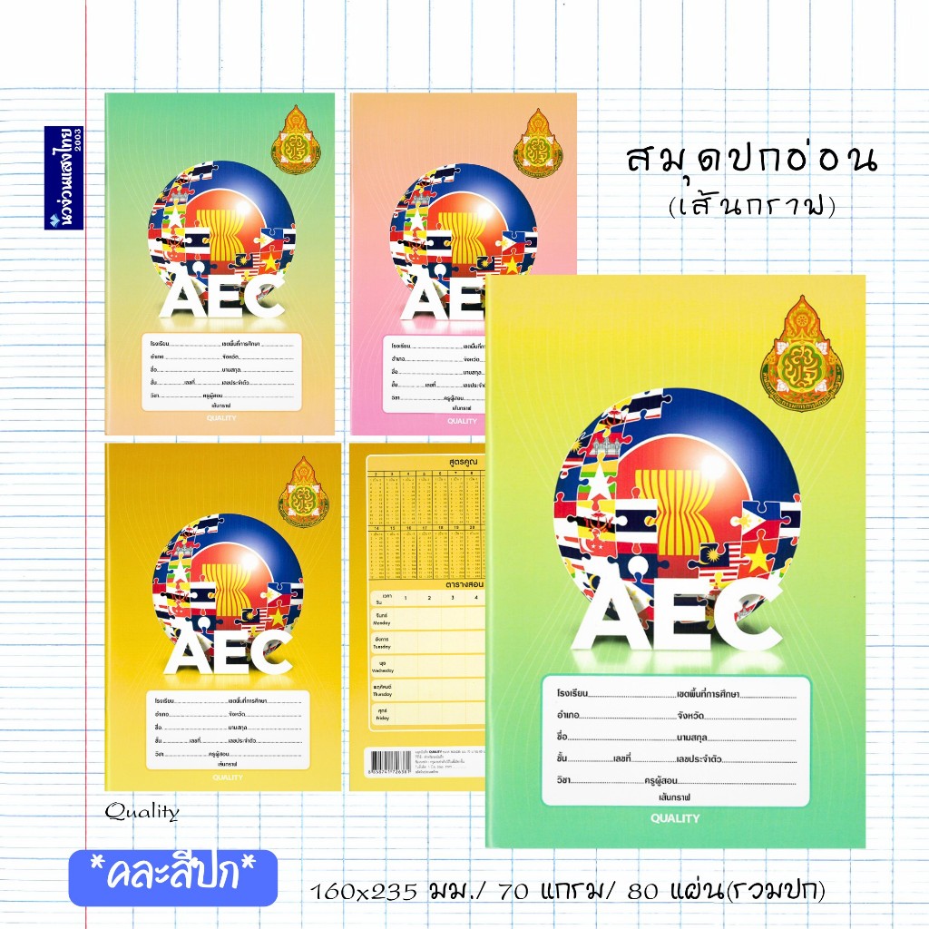 Quality สมุดปกอ่อน สพฐ. AEC เส้นกราฟ 160x235mm 70แกรม บรรจุ 80 แผ่นรวมปก มีเส้นคั่นแดง สมุดนักเรียน สมุด สมุดกราฟ