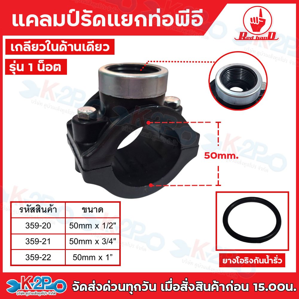 Red hand แคลมป์รัดแยกท่อพีอี เกลียวในด้านเดียว อุปกรณ์แคลมป์รัดแยก ขนาด 50mm x 1/2" (4หุน)/50mm x 3/