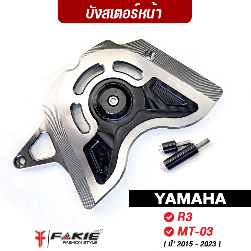 FAKIE บังสเตอร์หน้า รุ่น YAMAHA R3 MT03 ปี'15-23 บังโซ่ MT-03 วัสดุอลูมิเนียม ทำสีอโนไดร์ ไม่ซีดง่าย มีการ์ดกันกระแทกPOM