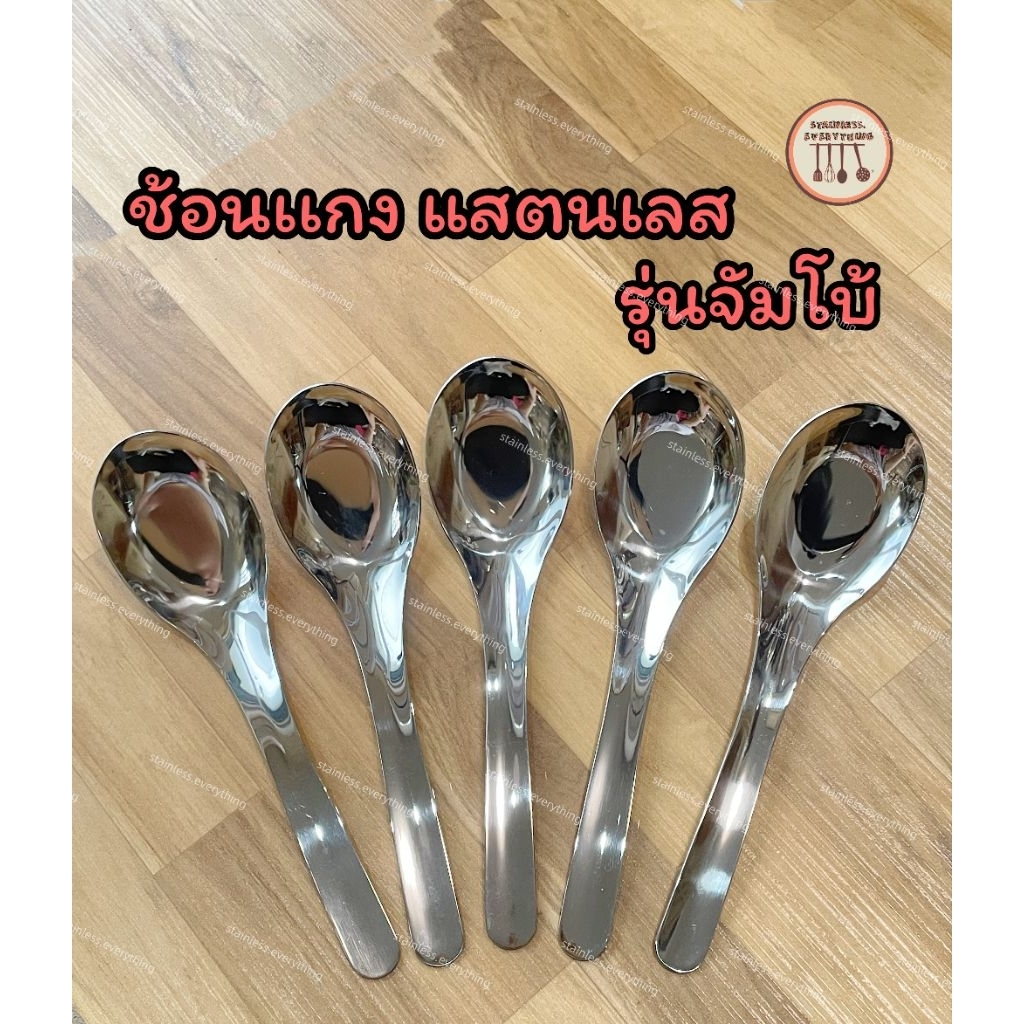 ช้อนแกง สแตนเลสเเท้ รุ่นจัมโบ้(ขนาดใหญ่พิเศษ)(เซ็ทเเพค 5ชิ้น)