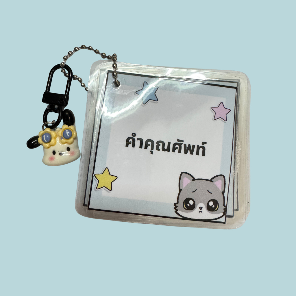 suisui.store พวงกุญแจคำคุณศัพท์ Adjective พกพา 50 คำ ใส่ชื่อน้องได้