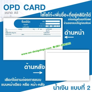 เวชระเบียน OPD สามารถใส่ชื่อ ที่อยู่คลินิกโรงพยาบาล แก้ไขข้อความได้ และแบบมาตรฐานส่งด่วน