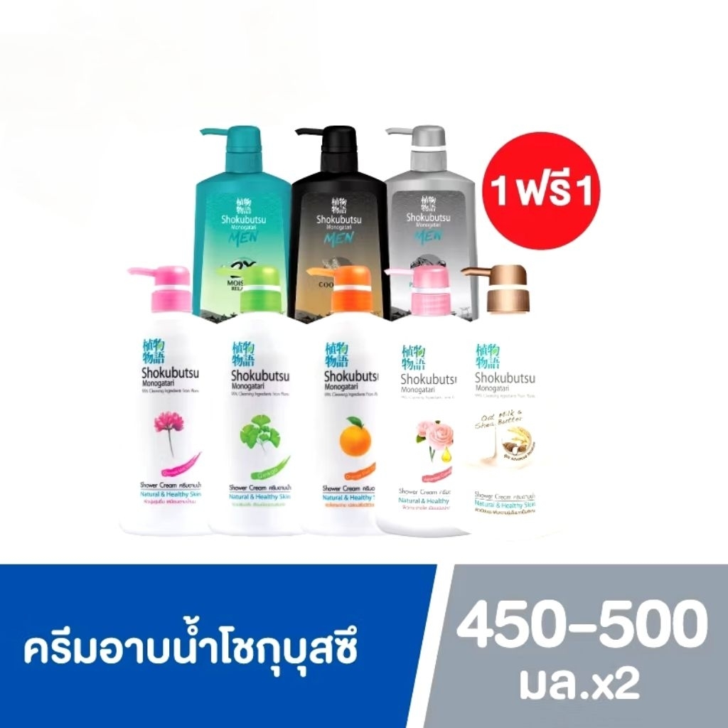 ( Buy 1 get 1 Free) SHOKUBUTSU ครีมอาบน้ำ โชกุบุสซึ ขวดปั๊ม 450-500 มล.