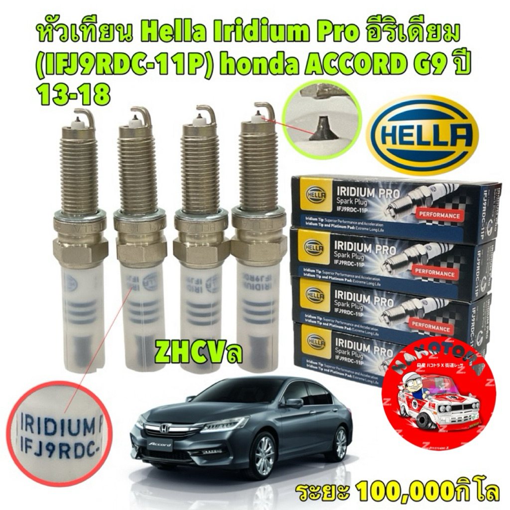 หัวเทียน อีริเดียม 4หัว Honda ACCORD G9 2.0 2.4 Hybird and ปี 13-18 Hella  IFJ9RDC-11P / INF9RC-11