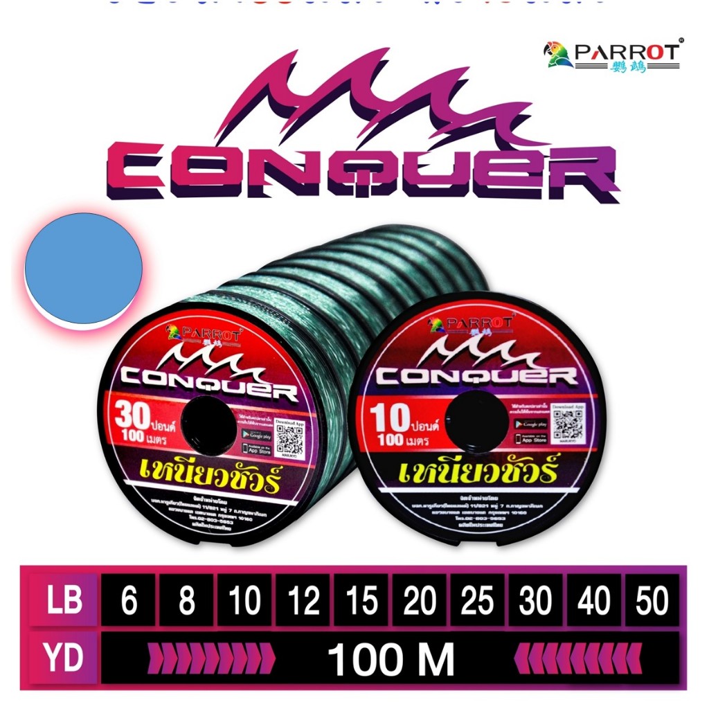 สายเอ็นแพรอท Parrot Conquer เหนียวชัวร์ ราคาต่อม้วน สีเอ็นตามรูป ทางร้านสุ่มสีส่งไปนะคะ