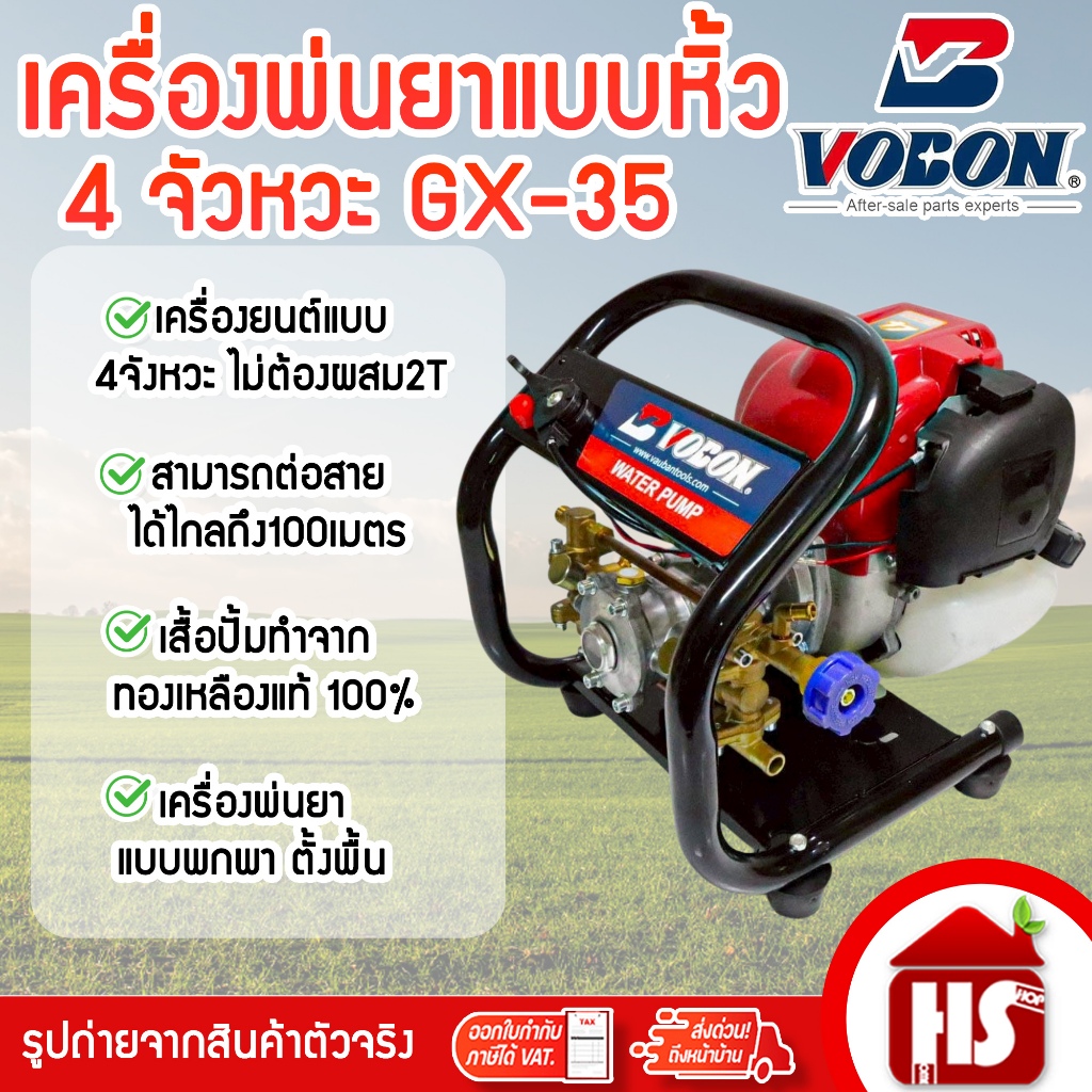 VOBON เครื่องพ่นยาแบบพกพา เครื่องพ่นยา 4 จังหวะ แถม สายพ่นยารุ่นหนาพิเศษ 20 M. (รุ่น GX-35) พ่นยาแบบหิ้ว