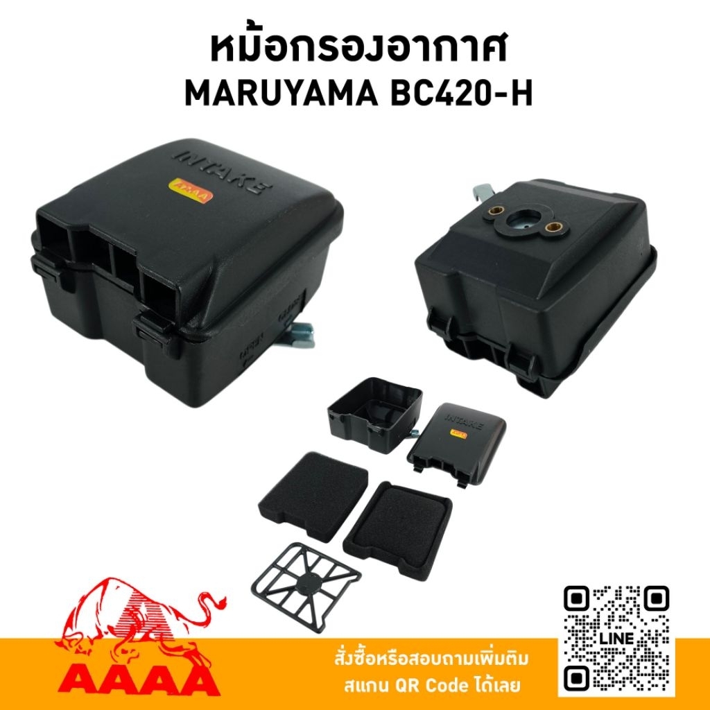 หม้อกรองอากาศ  MARUYAMA BC420-H/BC200, BC260T ยี่ห้อ AAAA (สี่เอ)