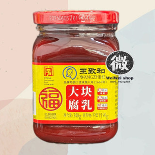 เต้าหู้ยี้แดง ปักกิ่ง 王致和 南乳 大块腐乳 หวังจื้อเหอ เข้มข้นหอมอร่อ…