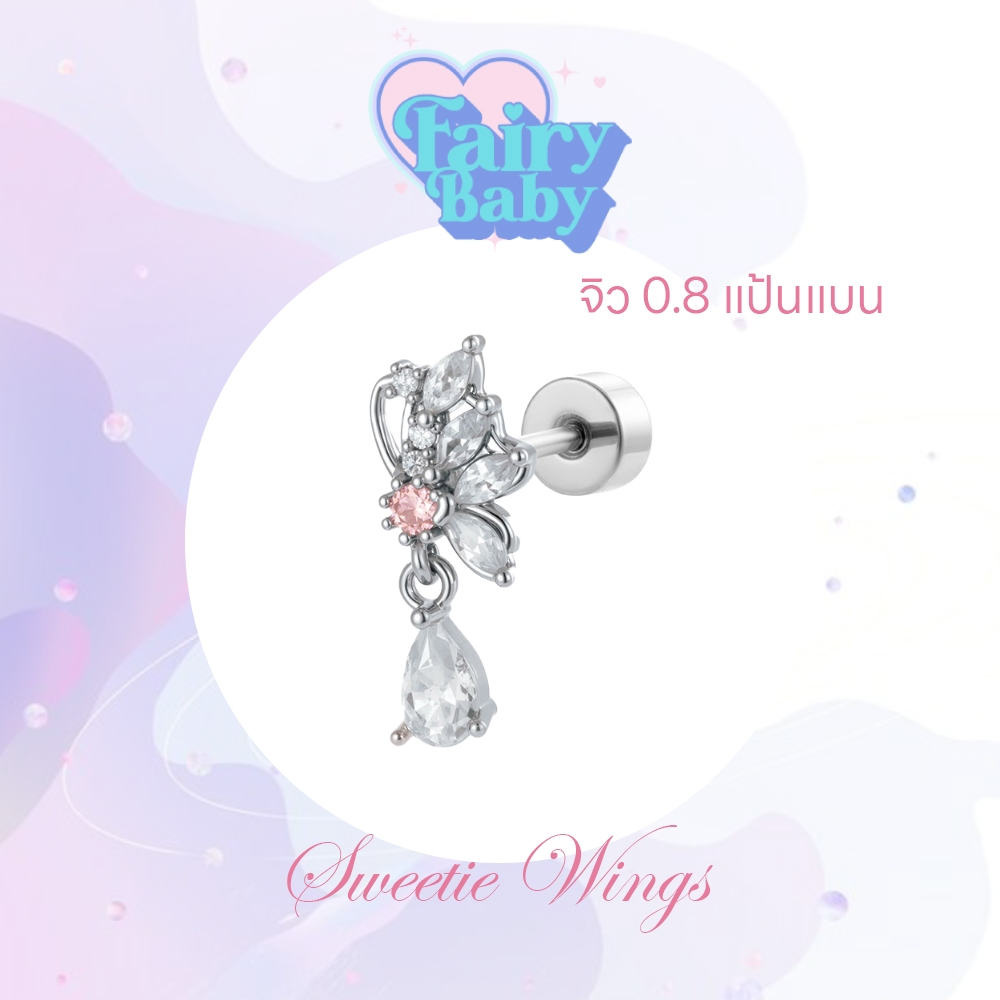 Fairybaby จิว Sweetie Wings ( 1 ชิ้น ) แป้นแบน จิว สีขาว เล่นแสง สวยงาม หนา 0.8 ยาว 6 mm (J3-149)