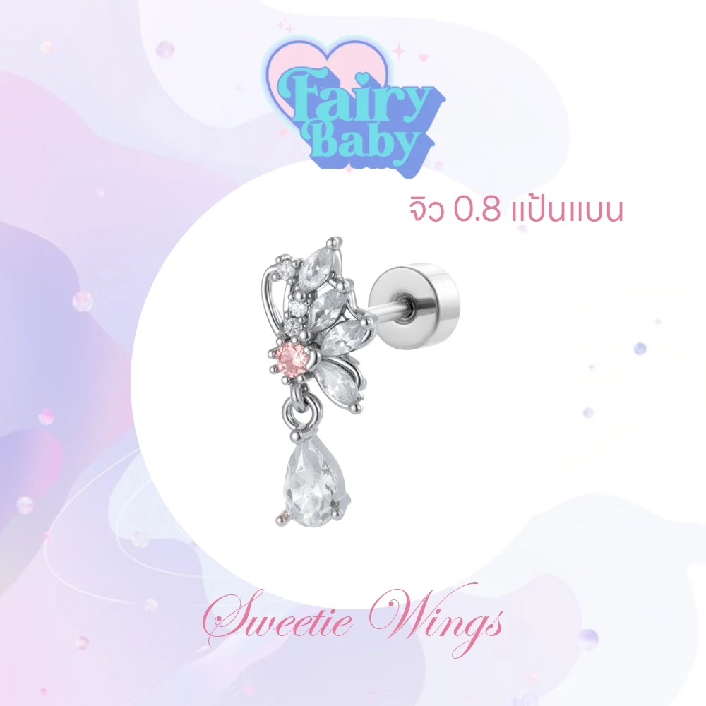 Fairybaby จิว Sweetie Wings ( 1 ชิ้น ) แป้นแบน จิว สีขาว เล่นแสง สวยงาม หนา 0.8 ยาว 6 mm (J3-149)