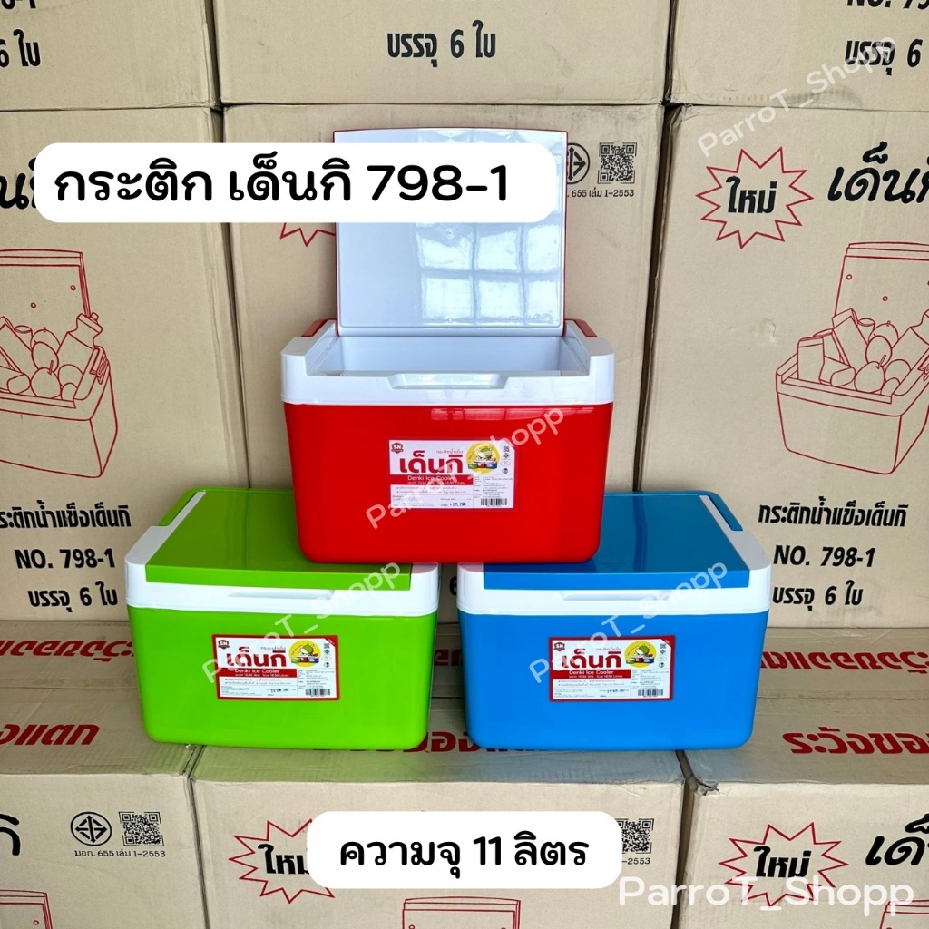 กระติกเด็นกิ (Denki) No.798-1 กระติกน้ำแข็ง กระติกน้ำสี่เหลี่ยม กระติกเก็บความเย็น 11ลิตร