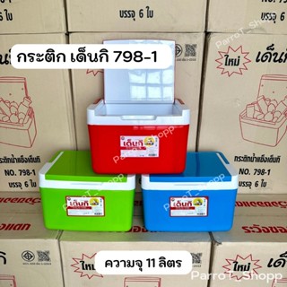 กระติกเด็นกิ (Denki) No.798-1 กระติกน้ำแข็ง กระติกน้ำสี่เหลี…