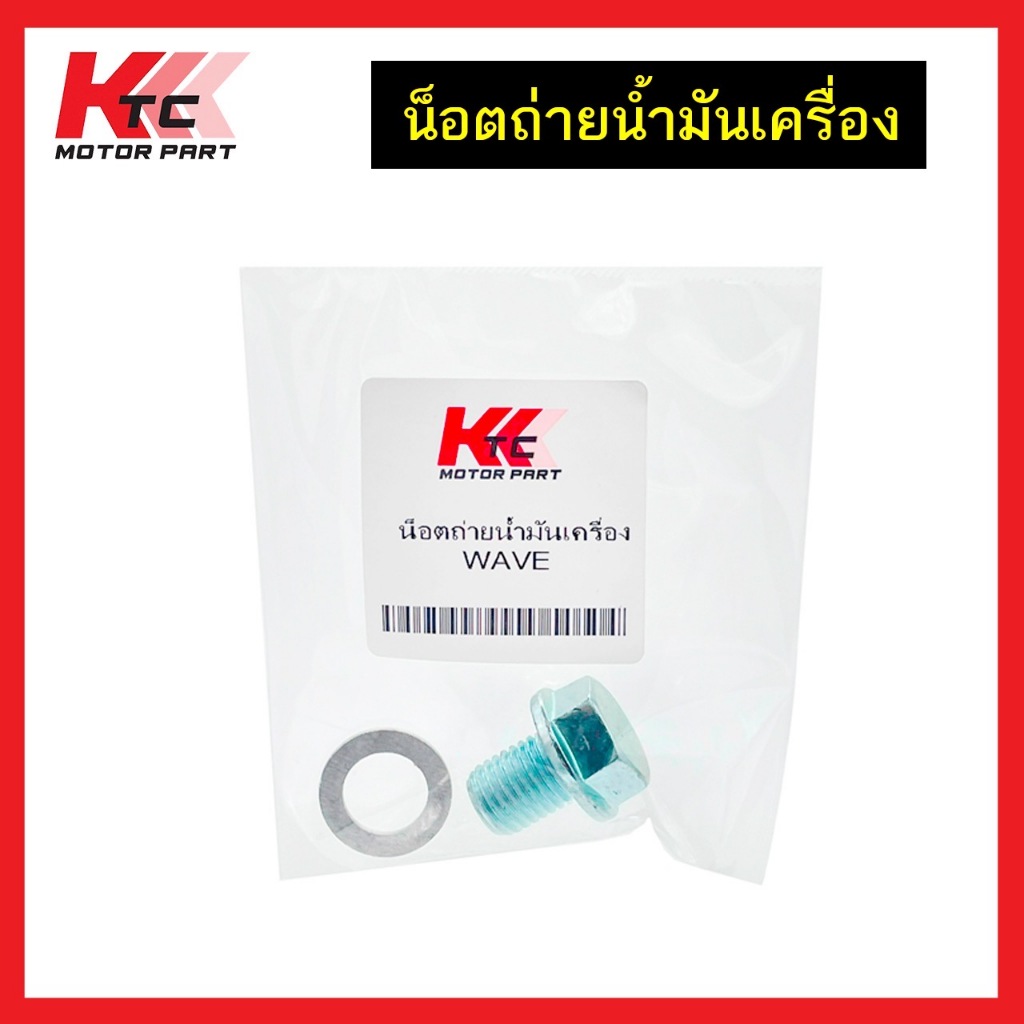 น็อตถ่ายน้ำมันเครื่อง มีแม่เหล็กดูดตะกอน+แหวนมีเนียม WAVE DREAM SCOOPY-I CLICK ICON PCX เบอร์17 เกลียว12มิลx1.5