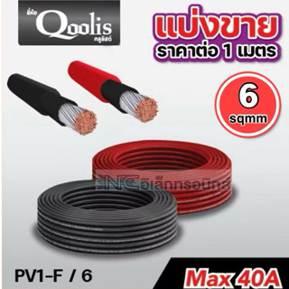 สายไฟโซล่าเซลล์ PV 6 sqmm แบ่งขาย ราคาต่อ 1 เมตร ยี่ฮ่อ Qool…