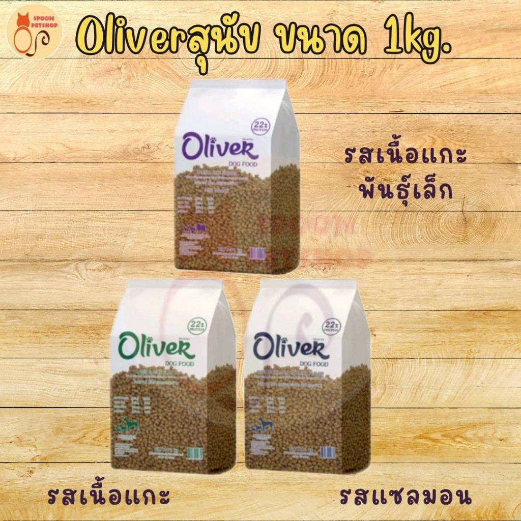 อาหารสุนัข Oliver อาหารสุนัข โอลิเวอร์ สูตรสุนัขโต ขนาด 1kg ถุงแบ่งจากโรงงาน มี 4 สูตร