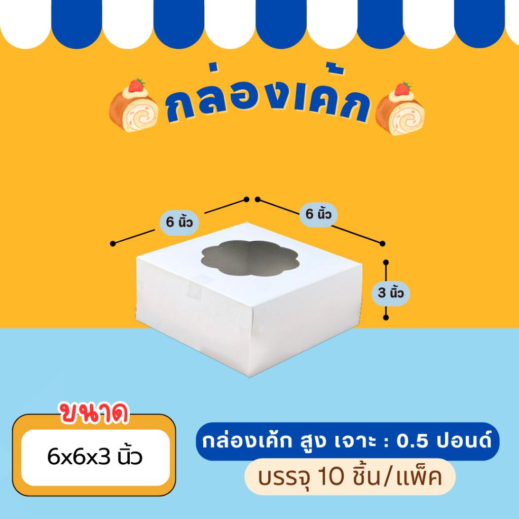 กล่องเค้ก 0.5 ปอนด์ ทรงสูง เจาะดอกไม้ (10ชิ้น/แพ็ค) ขนาด 6x6x3 นิ้ว