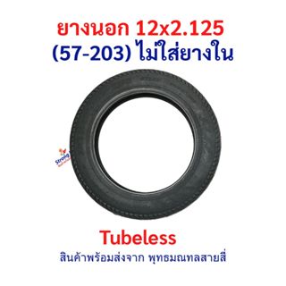 ยางนอก 12x2.125 (57-203) Tubeless ไม่ต้องใส่ยางใน อะไหล่ จัก…