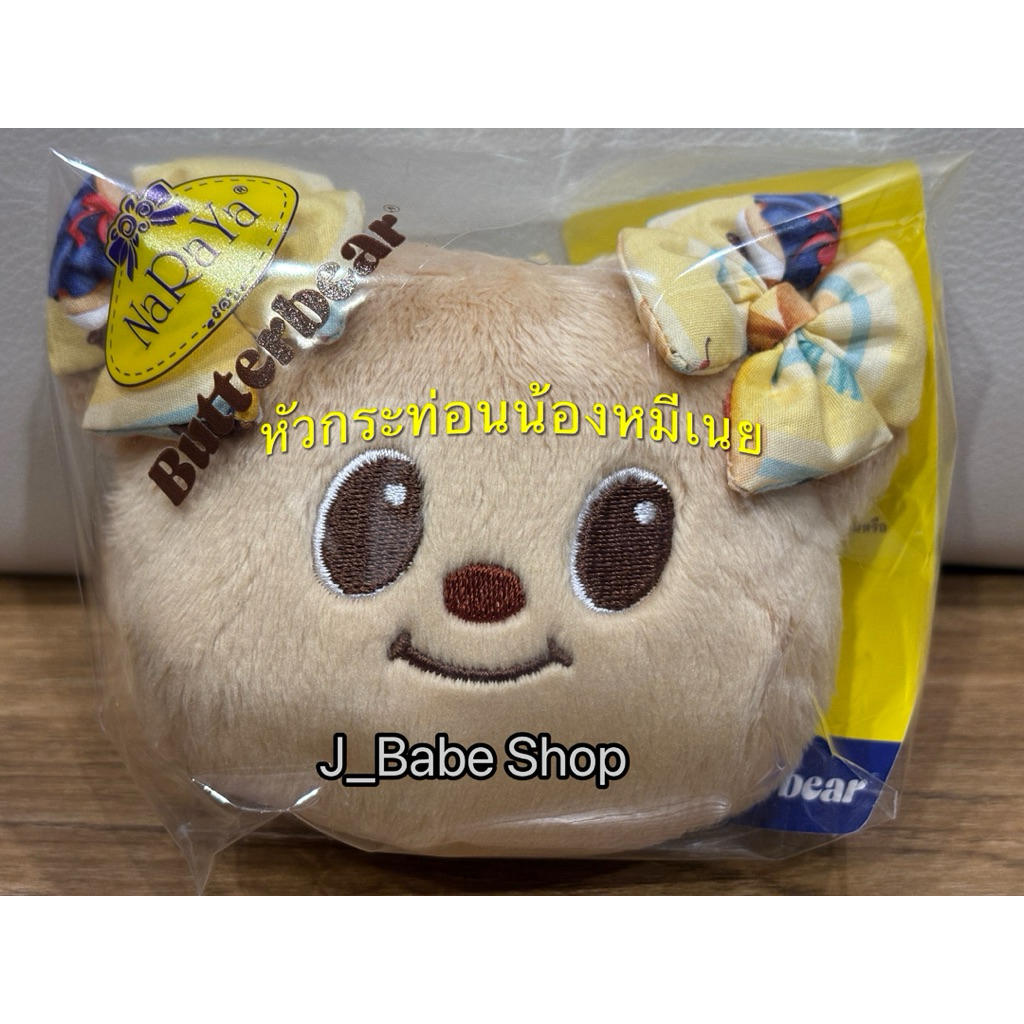 พวงกุญแจน้องเนย Plush Keychain น้องหัวกระท้อน สินค้าพรีเมี่ยมแท้จาก... NaRaYa x Butterbear