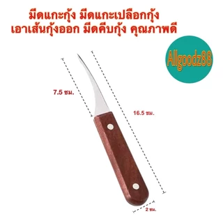 shrimp thread knife มีดแกะเปลือกกุ้ง มีดดึงไส้กุ้ง มีดแกะกุ้ง สเตนเลส ด้ามจับไม้ คุณภาพดี*สมารถออกใบกำกับภาษีได้ค่ะ