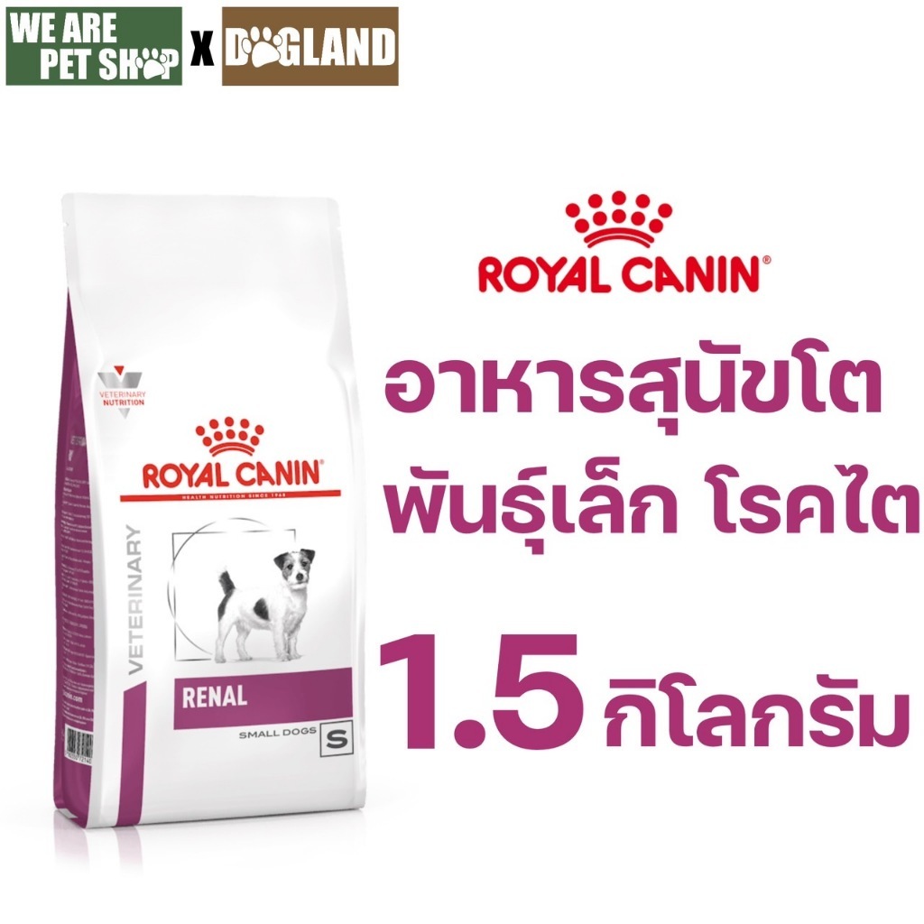 Royal Canin Vet Dog 1.5 kg Renal Small Dog สุนัขโรคไตพันธุ์เล็ก