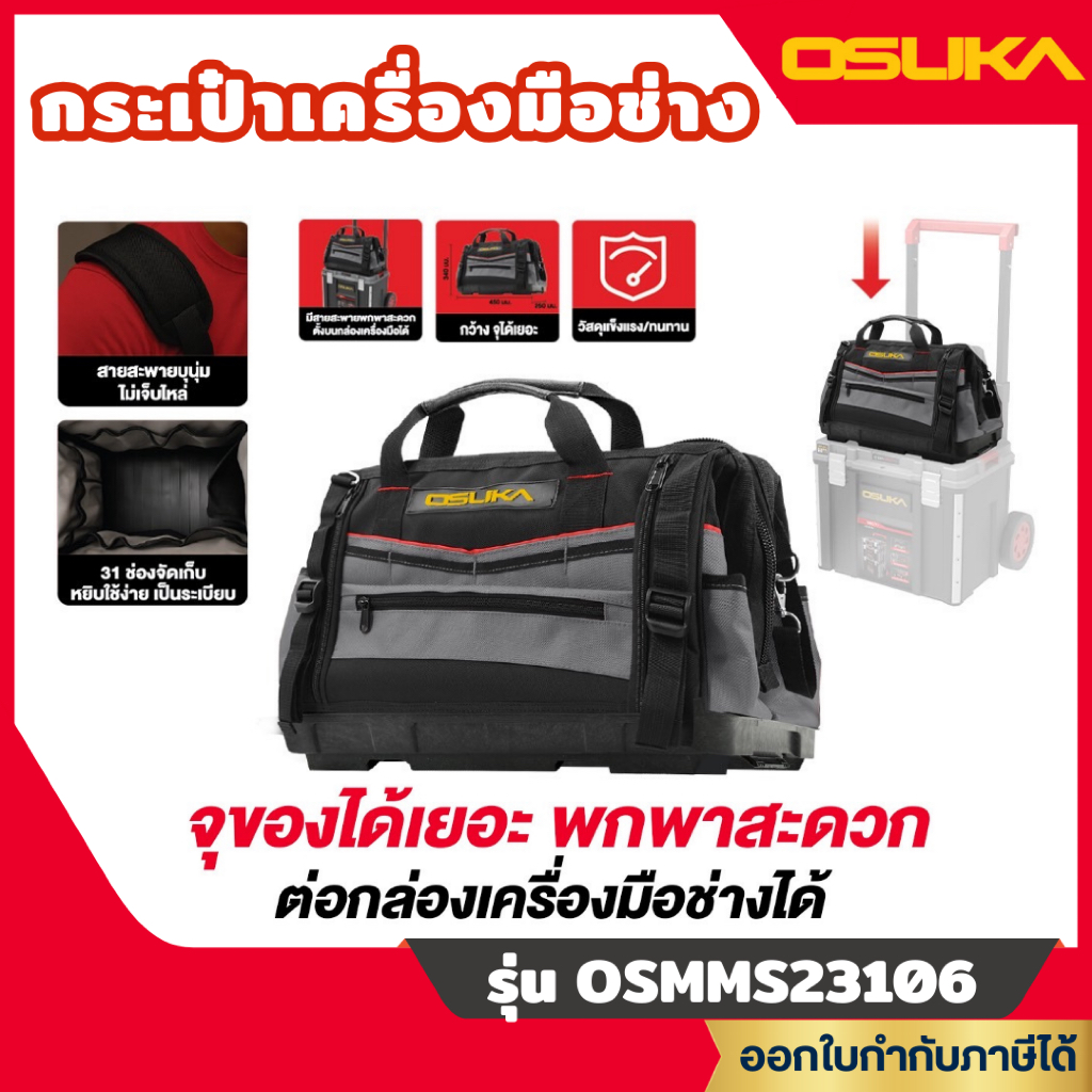 ส่งไว🔥 [OSUKA] กระเป๋าเครื่องมือช่าง ต่อกล่องเครื่องมือ Osuka ได้ Connect+ รุ่น OSMMS23106