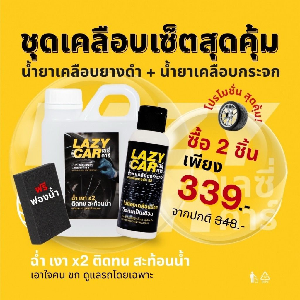 LazyCar ชุดเซ็ตเคลือบสุดคุ้ม