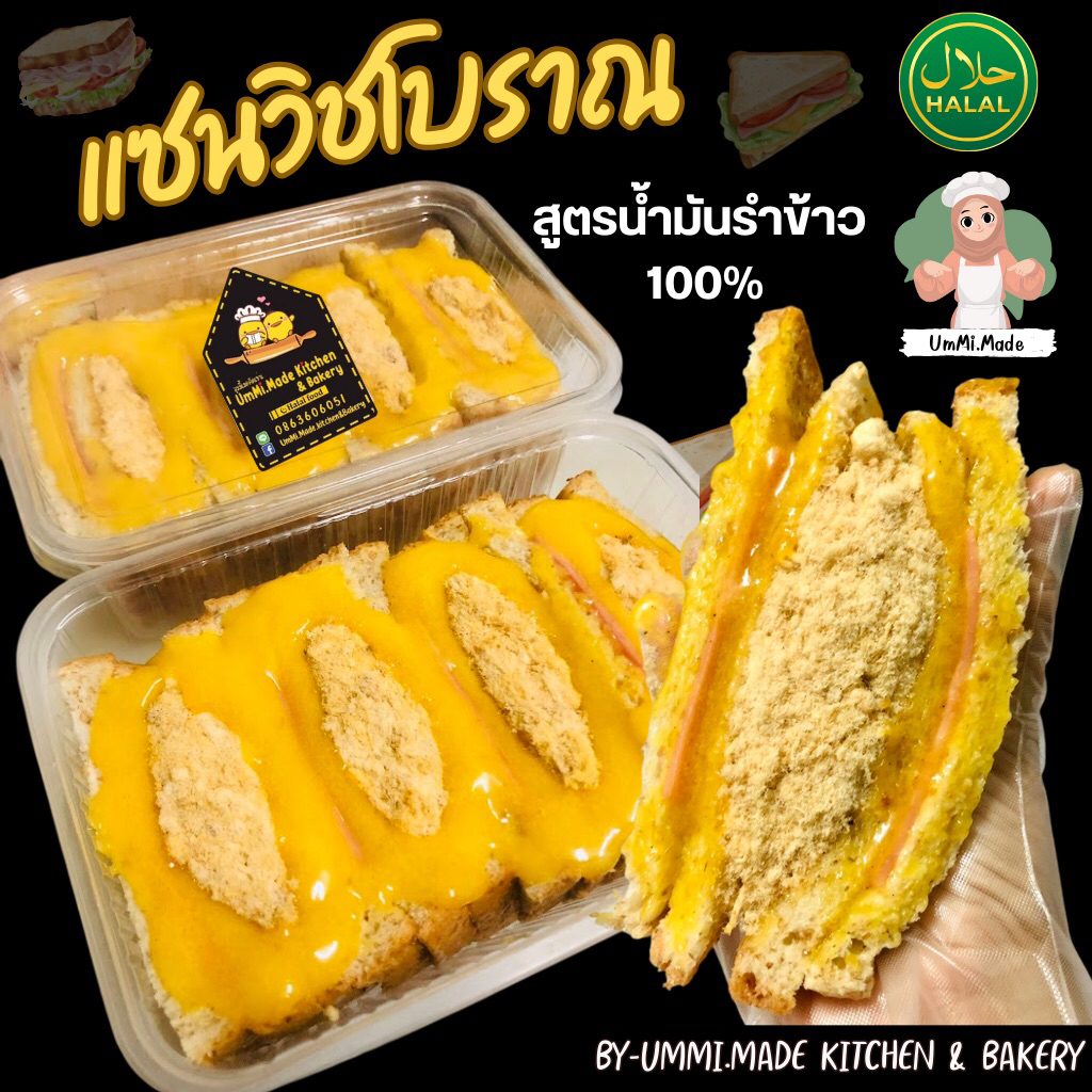 แซนวิชโบราณและน้ำพริกเผา(4ชิ้น) ฮาลาล*มีส่งด่วน*