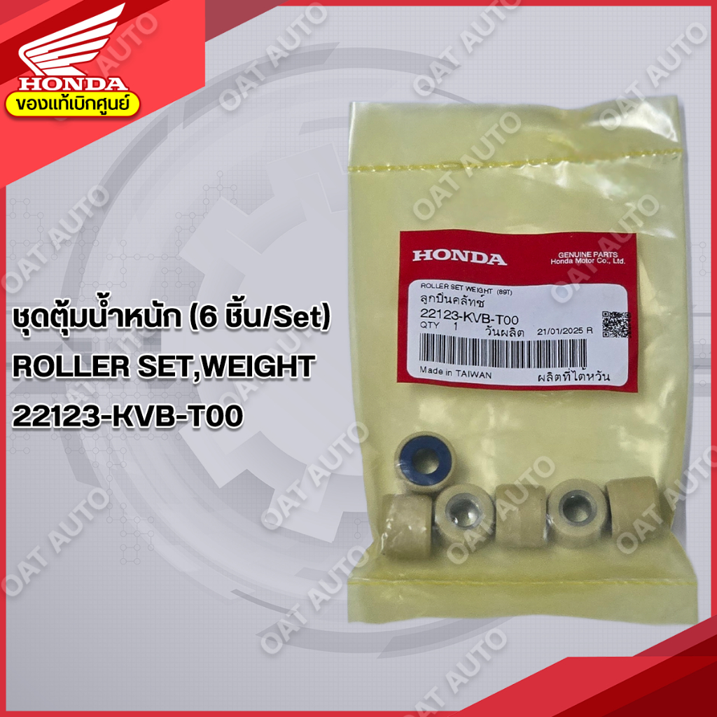 เม็ดตุ้มน้ำหนัก HONDA  | CLICK 110 i ทุกรุ่น | AIR BLADE i |  ของแท้เบิกศูนย์  [22123-KVB-T00]