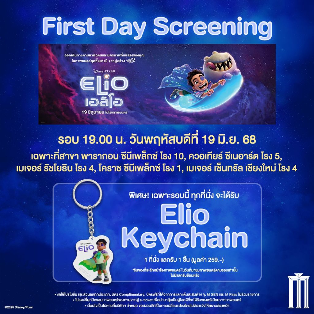 พวงกุญแจ Elio เอลิโอ แท้จาก Major Cineplex Keychain Elio เอลิโอ้ Disney Pixar 2025