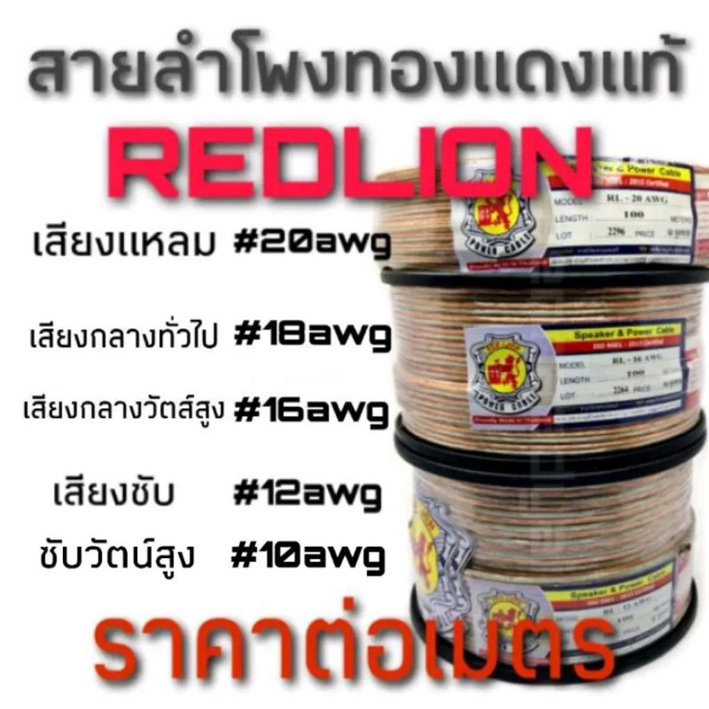 สายลำโพง สายลำโพงทองแดงแท้ REDLION สายลำโพงแบบคู่ เนื้อฉนวนใส ราคาต่อเมตร