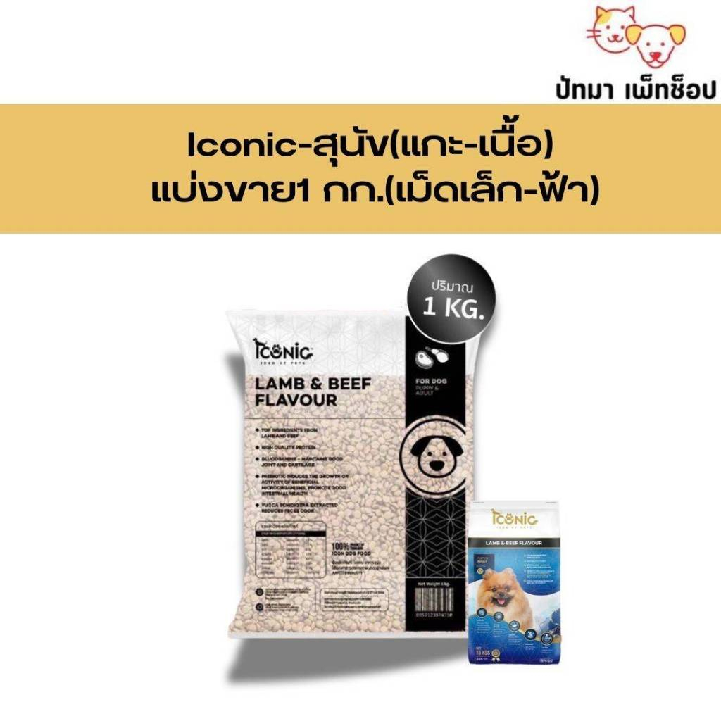 ( 1 กก.) Iconic สุนัข รสแกะ เนื้อ และข้าว / เม็ดเล็ก / กระสอบสีฟ้า