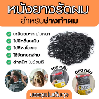 ยางรัดผม หนังยางสีดำ เกรดเอ 50-500กรัม ช่างทำผม ร้านทำผม มัดผมนักเรียน