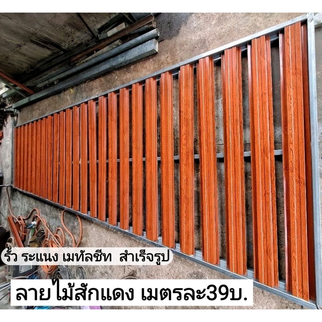 รั้ว เมทัลชีท สำเร็จรูป รั้ว ราคาถูถ🔥ลดราคา🔥ลายไม้สักแดง หนา0.35มิล0.50-1.80ซม.
