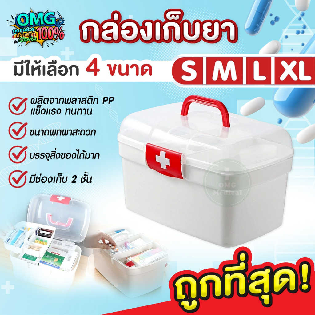 [พร้อมส่ง] กล่องเก็บยา กระเป๋ายา 2 ชั้น หลายขนาด กล่องใส่ยา กล่องเก็บของ ยาสามัญประจำบ้าน ตลับยา กล่องปฐมพยาบาล Pill Box