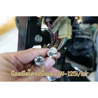 น็อตยึดโครงบังแตร W-125iไฟเลี้ยวบังลม/s/r ชุดได้2ตัว