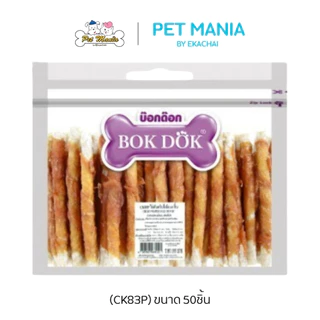(CK83P)Bok dok(บ็อกด็อก) ไก่พันครันชี่เล็ก (50ชิ้น/แพ็ค)(ถุงซิปใส)