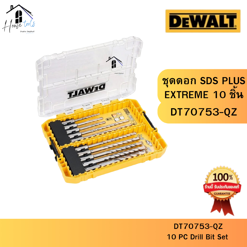 DEWALT รุ่น DT70753-QZ ชุดดอก SDS PLUS EXTREME 10 ชิ้น ของแท้จากศูนย์ จัดส่งไวมากก