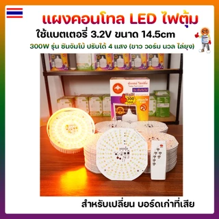 แผงคอนโทล LED ไฟตุ้มโซล่าเซลล์ 300W 4 แสง 14.5cm รุ่น ซันจัมโบ้ แถมฟรีรีโมท 🛡ปรับได้ 4 แสง ขาว วอร์มไวท์ นวล ไล่ยุง🛡