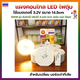 แผงคอนโทล LED ไฟตุ้มโซล่าเซลล์ 300W 4 แสง 14.5cm รุ่น ซันจัมโบ้ แถมฟรีรีโมท 🛡ปรับได้ 4 แสง ขาว วอร์มไวท์ นวล ไล่ยุง🛡
