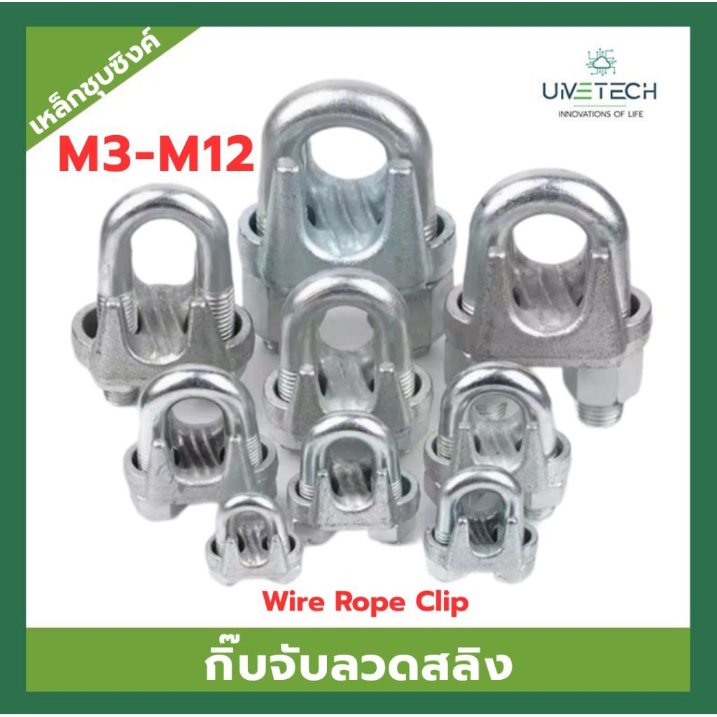 ราคาถูก กิ๊บจับลวดสลิง M3-M12 เหล็กหล่อผิวไม่เรียบ ชุบสังกะสี
